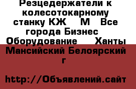 Резцедержатели к колесотокарному станку КЖ1836М - Все города Бизнес » Оборудование   . Ханты-Мансийский,Белоярский г.